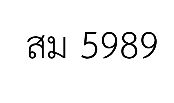 สม 5989